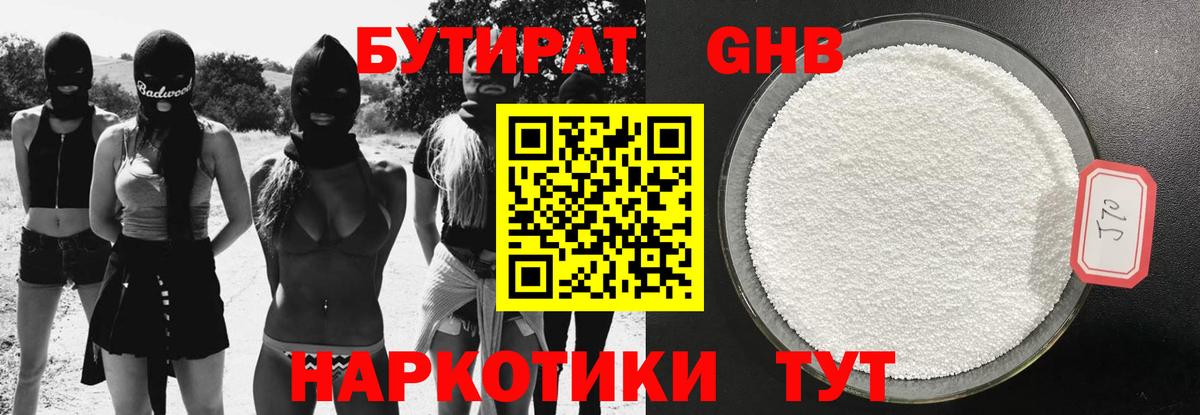 БУТИРАТ жидкий экстази Советский