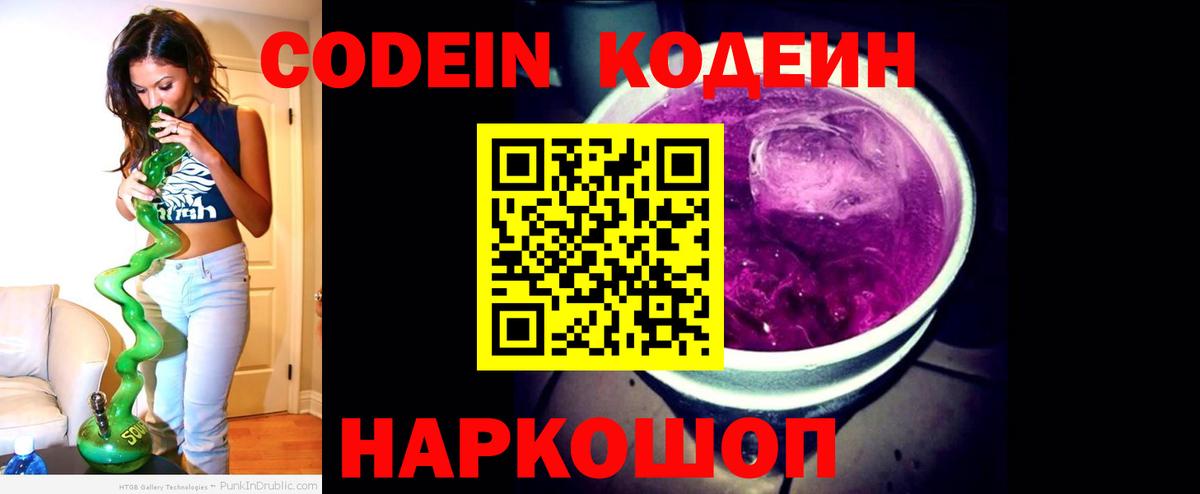 Советский  Кодеиновый сироп Lean Purple Drank  Вход с VPN  Кодеиновый сироп Lean Purple Drank 
